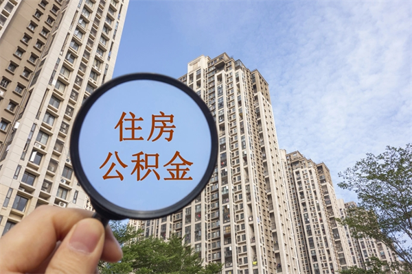 东明住房公积金可以提取几次(公积金提取可以用几次) 东明住房公积金可以提取几次(公积金提取可以用几次)